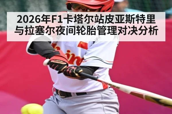 2026年F1卡塔尔站皮亚斯特里与拉塞尔夜间轮胎管理对决分析 - kaiyun