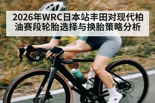 2026年WRC日本站丰田对现代柏油赛段轮胎选择与换胎策略分析 - kaiyun