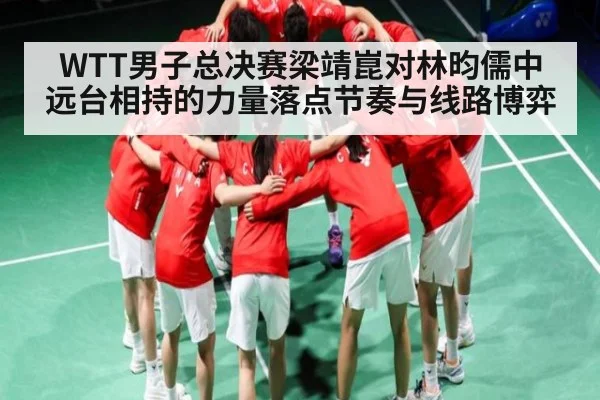 WTT男子总决赛梁靖崑对林昀儒中远台相持的力量落点节奏与线路博弈(kaiyun)